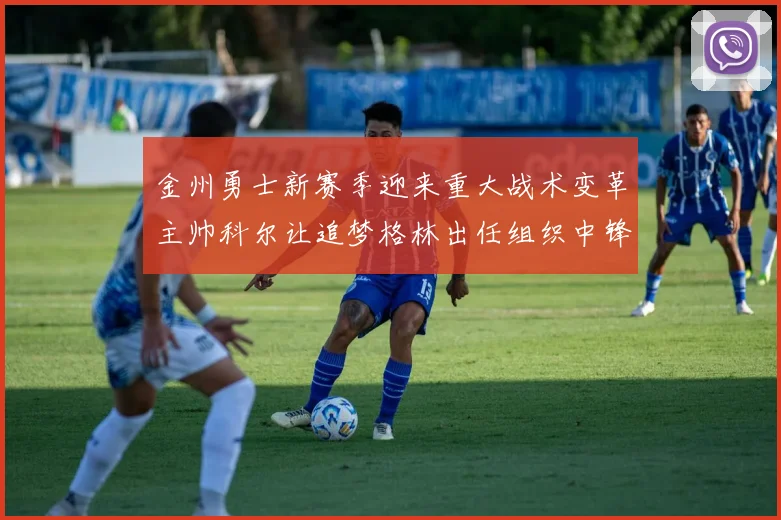 金州勇士新赛季迎来重大战术变革主帅科尔让追梦格林出任组织中锋盘活全队