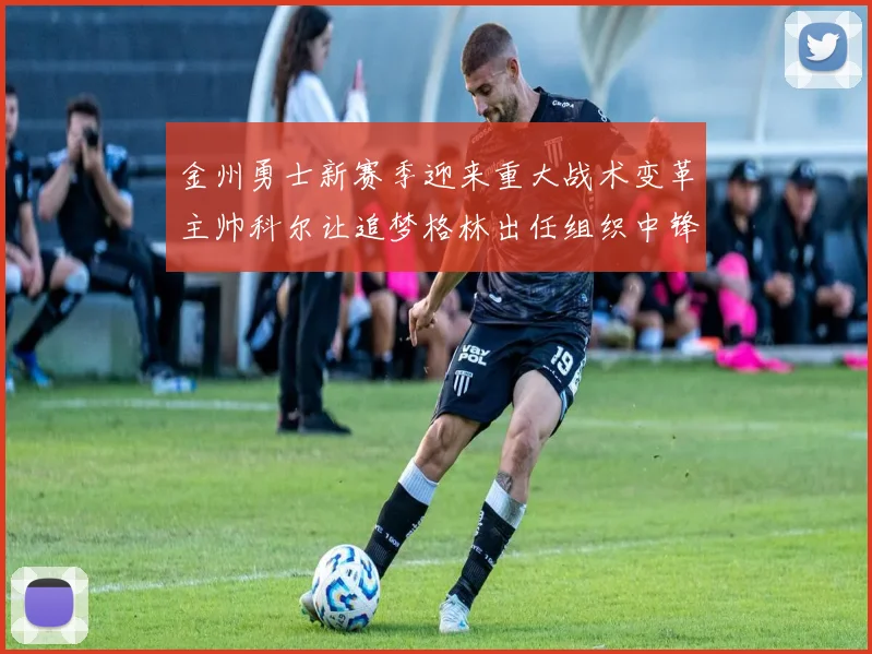 金州勇士新赛季迎来重大战术变革主帅科尔让追梦格林出任组织中锋盘活全队