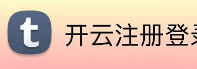 开云注册登录入口 Logo